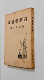詩歌学通論　