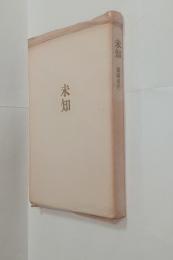 歌集未知　
