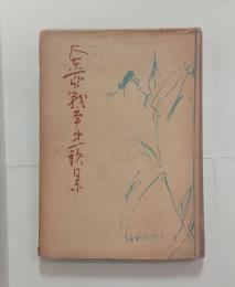 大東亜戦争第一歌集　