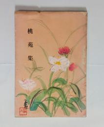 桃苑集（少女歌集）　