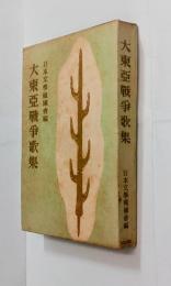 大東亜戦争歌集