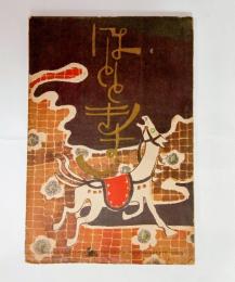 「野菊の墓」（伊藤左千夫）掲載　