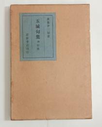 五城句集　