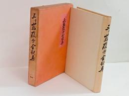 三ヶ島葭子全歌集　