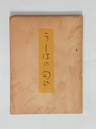 詩歌集うしほの匂ひ　