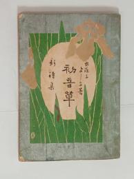 新詩集・初音草　