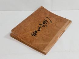 珍派詩文　へなづち集　