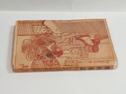 新内夜話（新内節の史的研究）　