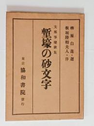 塹壕の砂文字（支那事変歌集）