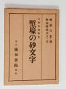 塹壕の砂文字（支那事変歌集）
