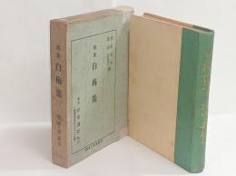 白梅集　