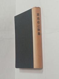 渡辺直己歌集