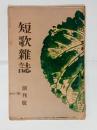 『短歌雑誌』　