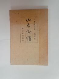山居俗情　