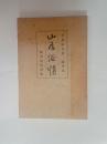山居俗情　