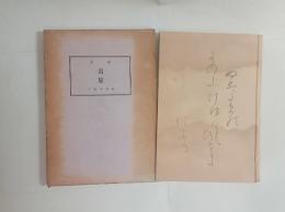 歌集真旅　