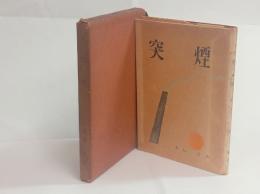 歌集煙突　
