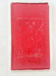 喜劇玉手箱　