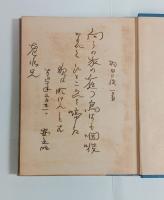 歌集寂しき路　