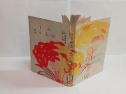 歌集母恋ふ鳥　