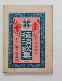 征清歌集　