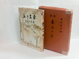 歌集赤土の丘　