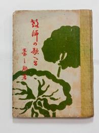 歌集教師の歌へる　