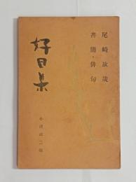 好日集（書簡・俳句）
