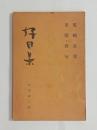 好日集（書簡・俳句）