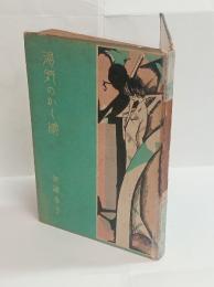 湯気のかくし絵(歌集)　