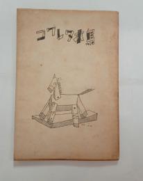 歌集コワレタ木馬　