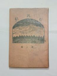 檜の影　第二集（合同歌集）　