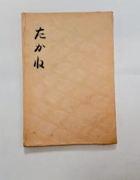 たかね　