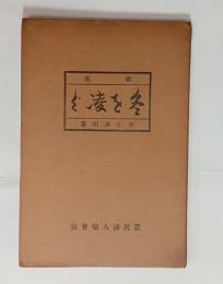 歌集冬を凌ぐ　