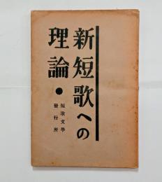 新短歌への理論　