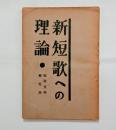 新短歌への理論　