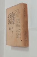 歌集貧乏と恋と　