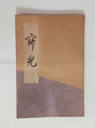 歌集寂光　