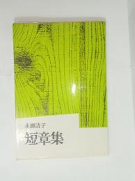 短章集　