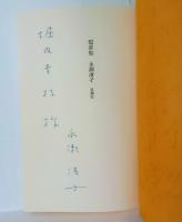 短章集　