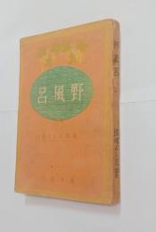 野風呂（童謡集）　