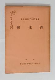 歌集裸魂樹　
