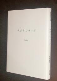 ナポリフラッグ　