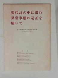現代詩の中に潜む異常事態の是正を願いて　