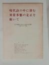 現代詩の中に潜む異常事態の是正を願いて　
