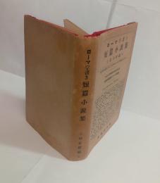 ローマ字書き短篇小説集　
