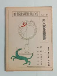 花心　