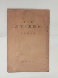詩集自殺者の手記　