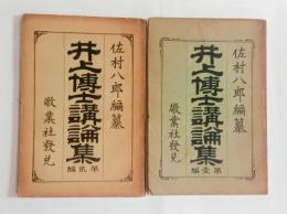 井上博士講論集　二冊揃　