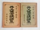 井上博士講論集　二冊揃　
